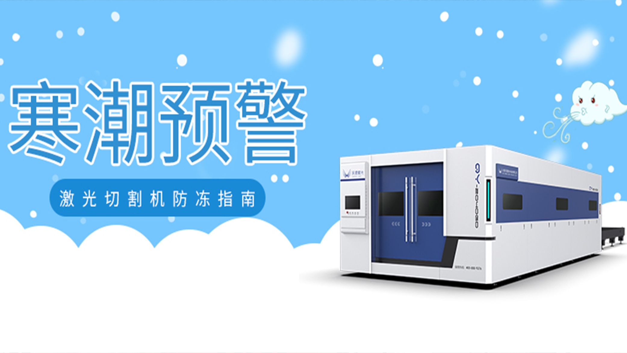 寒潮預(yù)警：激光切割機防凍指南
